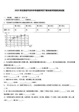 2025年甘肃省平凉市华亭县数学四下期末教学质量检测试题含解析
