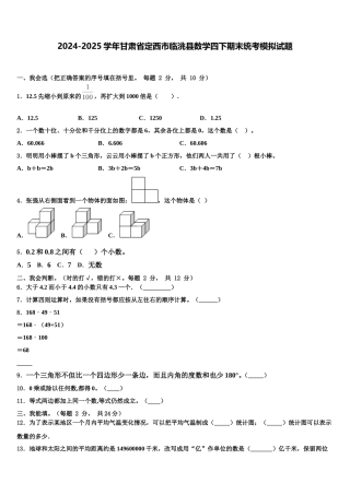2024-2025学年甘肃省定西市临洮县数学四下期末统考模拟试题含解析
