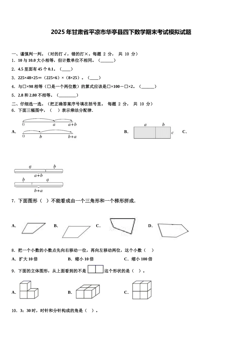 2025年甘肃省平凉市华亭县四下数学期末考试模拟试题含解析_第1页