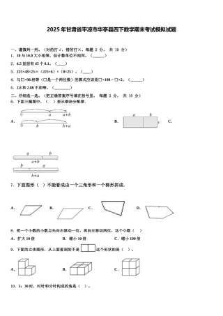 2025年甘肃省平凉市华亭县四下数学期末考试模拟试题含解析