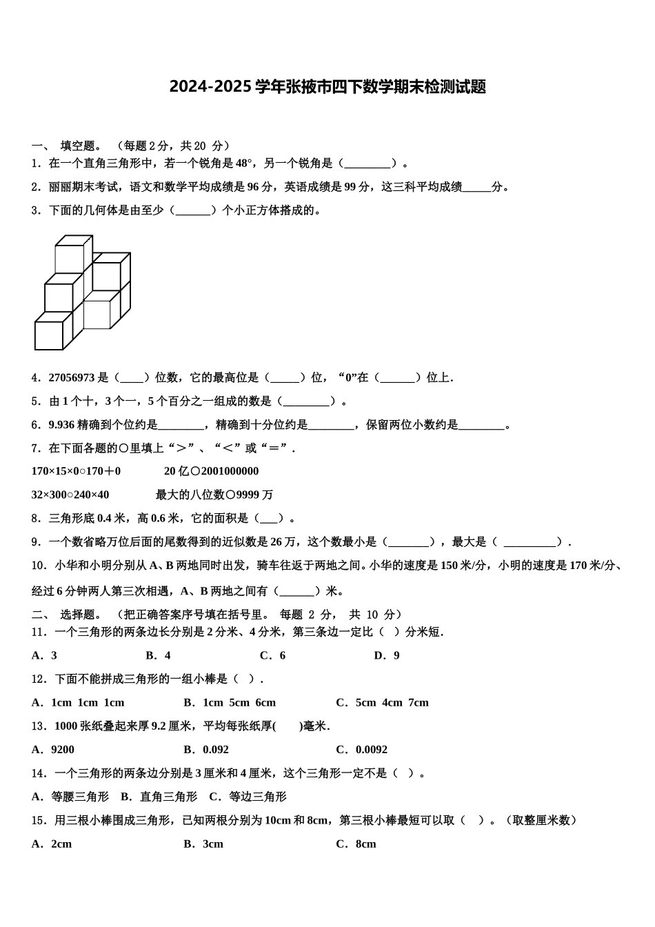 2024-2025学年张掖市四下数学期末检测试题含解析_第1页