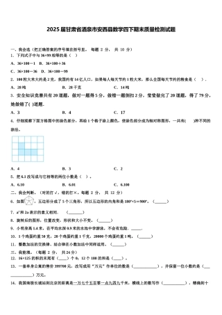 2025届甘肃省酒泉市安西县数学四下期末质量检测试题含解析