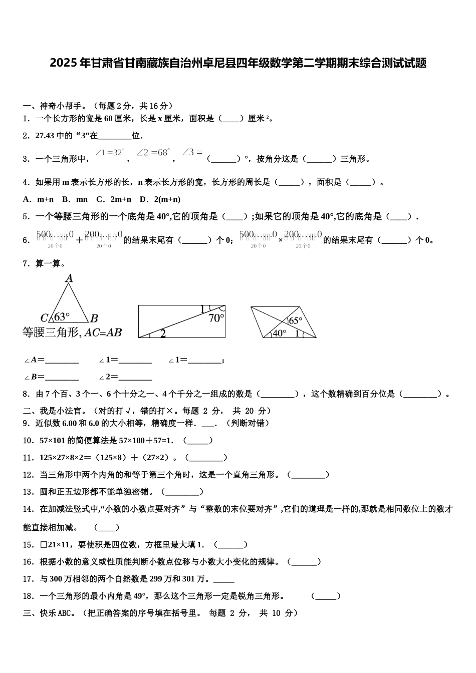 2025年甘肃省甘南藏族自治州卓尼县四年级数学第二学期期末综合测试试题含解析_第1页