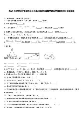 2025年甘肃省甘南藏族自治州卓尼县四年级数学第二学期期末综合测试试题含解析