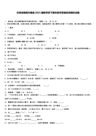 甘肃省陇南市康县2025届数学四下期末教学质量检测模拟试题含解析