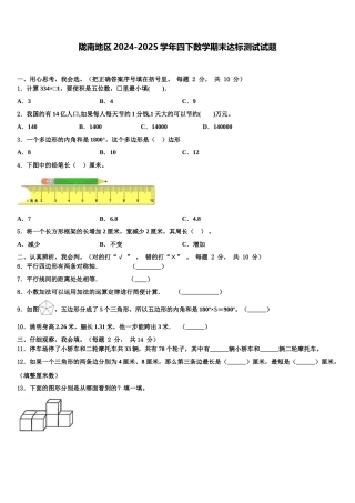 陇南地区2024-2025学年四下数学期末达标测试试题含解析