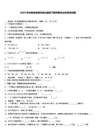 2025年甘肃省张掖市高台县四下数学期末达标检测试题含解析