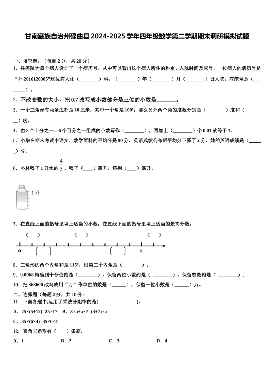 甘南藏族自治州碌曲县2024-2025学年四年级数学第二学期期末调研模拟试题含解析_第1页