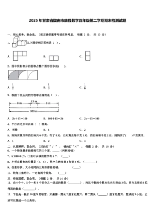 2025年甘肃省陇南市康县数学四年级第二学期期末检测试题含解析