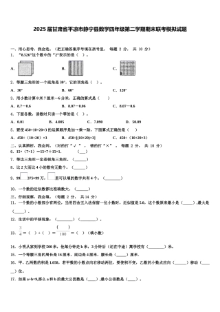 2025届甘肃省平凉市静宁县数学四年级第二学期期末联考模拟试题含解析