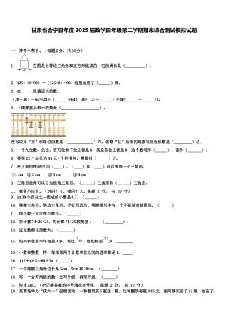 甘肃省会宁县年度2025届数学四年级第二学期期末综合测试模拟试题含解析