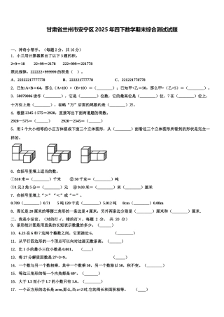 甘肃省兰州市安宁区2025年四下数学期末综合测试试题含解析