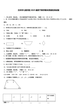 兰州市七里河区2025届四下数学期末质量检测试题含解析