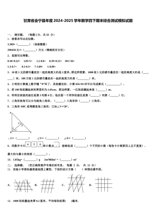 甘肃省会宁县年度2024-2025学年数学四下期末综合测试模拟试题含解析