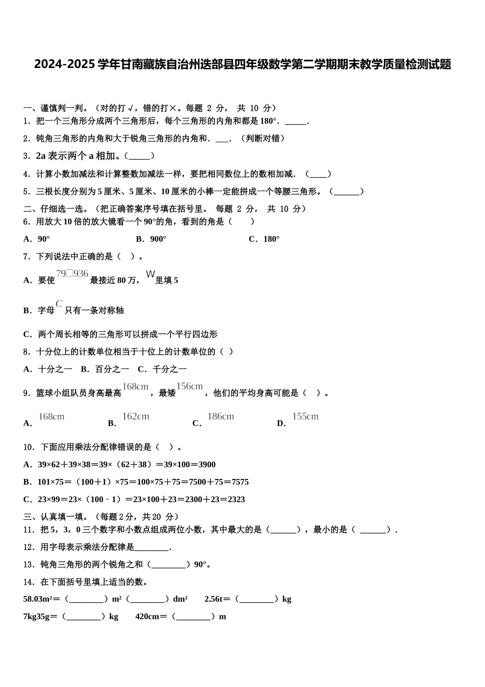 2024-2025学年甘南藏族自治州迭部县四年级数学第二学期期末教学质量检测试题含解析_第1页
