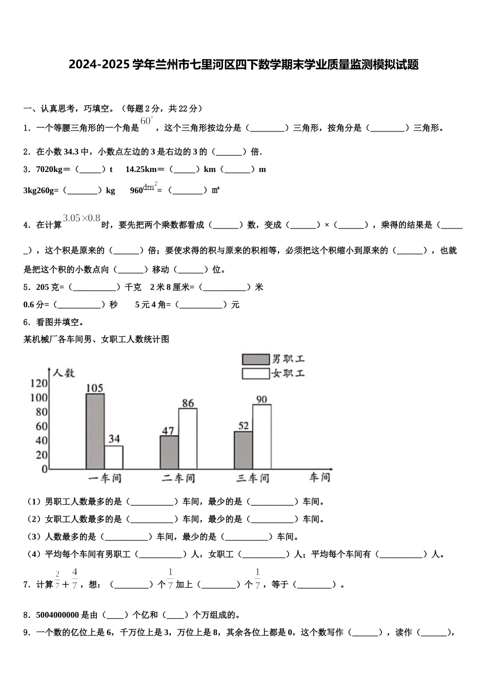 2024-2025学年兰州市七里河区四下数学期末学业质量监测模拟试题含解析_第1页