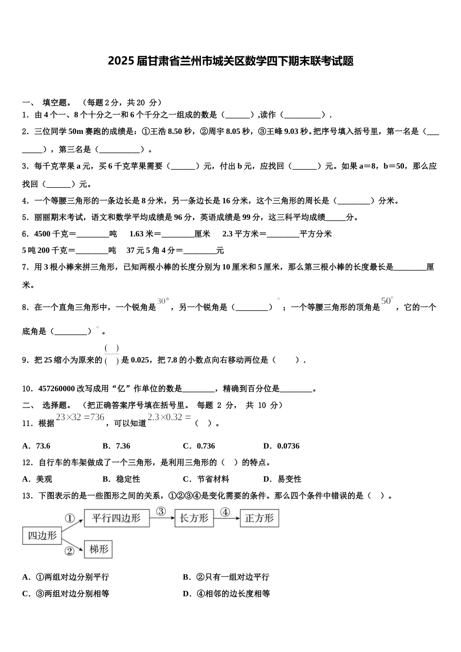 2025届甘肃省兰州市城关区数学四下期末联考试题含解析_第1页