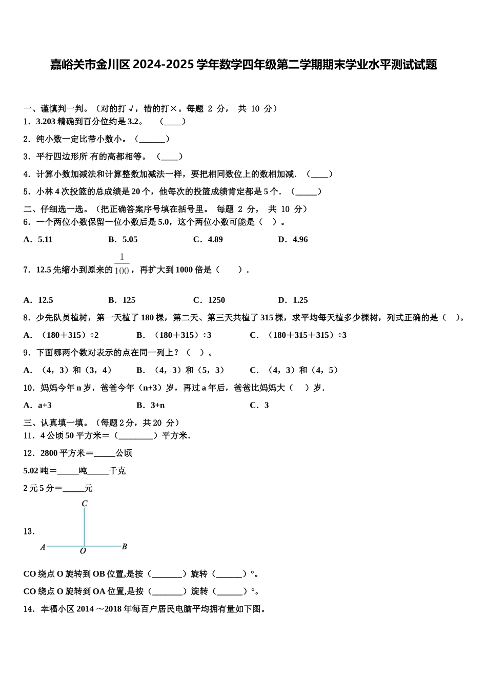 嘉峪关市金川区2024-2025学年数学四年级第二学期期末学业水平测试试题含解析_第1页