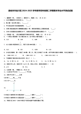 嘉峪关市金川区2024-2025学年数学四年级第二学期期末学业水平测试试题含解析