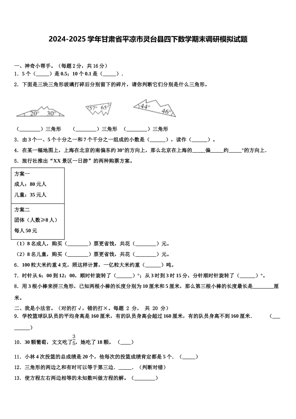 2024-2025学年甘肃省平凉市灵台县四下数学期末调研模拟试题含解析_第1页