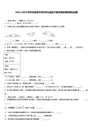 2024-2025学年甘肃省平凉市灵台县四下数学期末调研模拟试题含解析