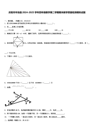 庆阳市华池县2024-2025学年四年级数学第二学期期末教学质量检测模拟试题含解析