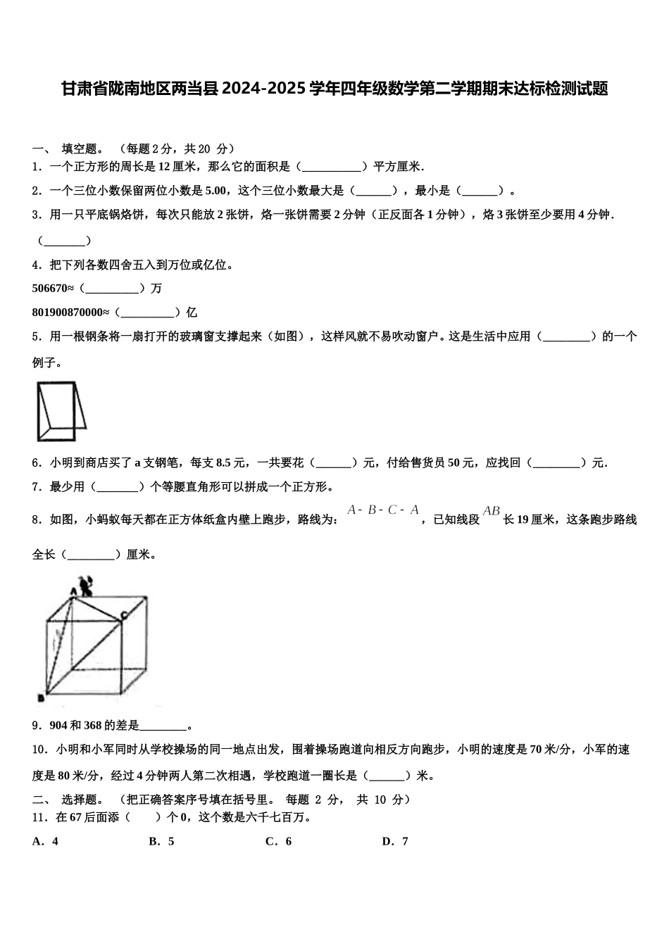 甘肃省陇南地区两当县2024-2025学年四年级数学第二学期期末达标检测试题含解析_第1页
