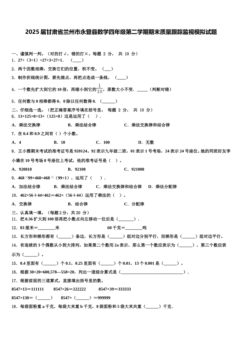 2025届甘肃省兰州市永登县数学四年级第二学期期末质量跟踪监视模拟试题含解析_第1页