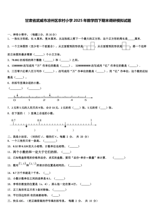 甘肃省武威市凉州区农村小学2025年数学四下期末调研模拟试题含解析