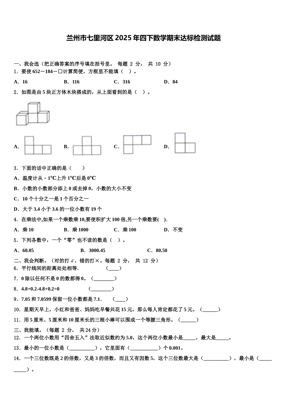 兰州市七里河区2025年四下数学期末达标检测试题含解析_第1页