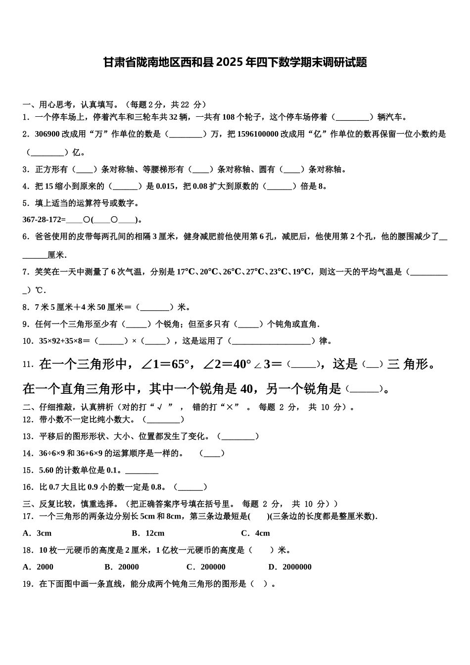 甘肃省陇南地区西和县2025年四下数学期末调研试题含解析_第1页