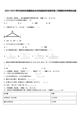 2024-2025学年甘肃省甘南藏族自治州舟曲县四年级数学第二学期期末统考模拟试题含解析