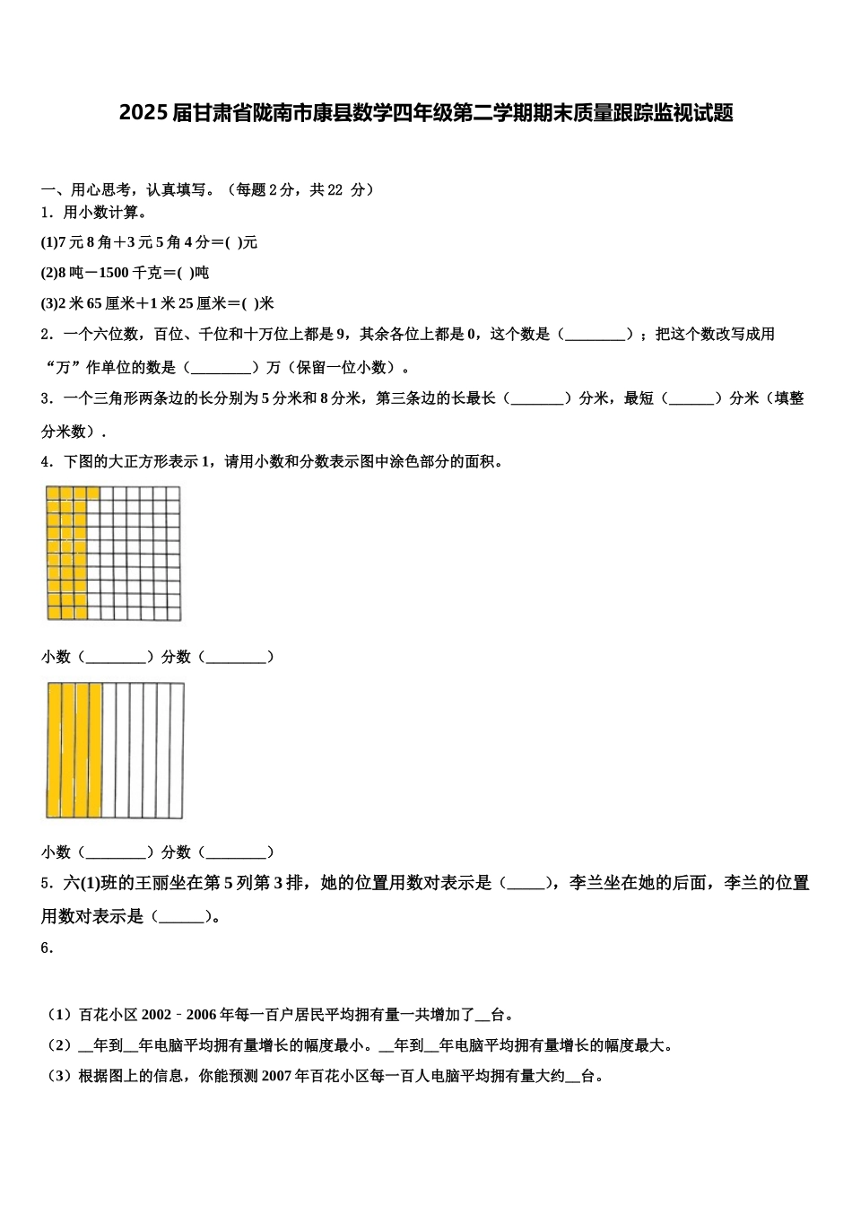 2025届甘肃省陇南市康县数学四年级第二学期期末质量跟踪监视试题含解析_第1页