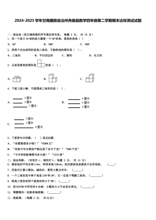 2024-2025学年甘南藏族自治州舟曲县数学四年级第二学期期末达标测试试题含解析