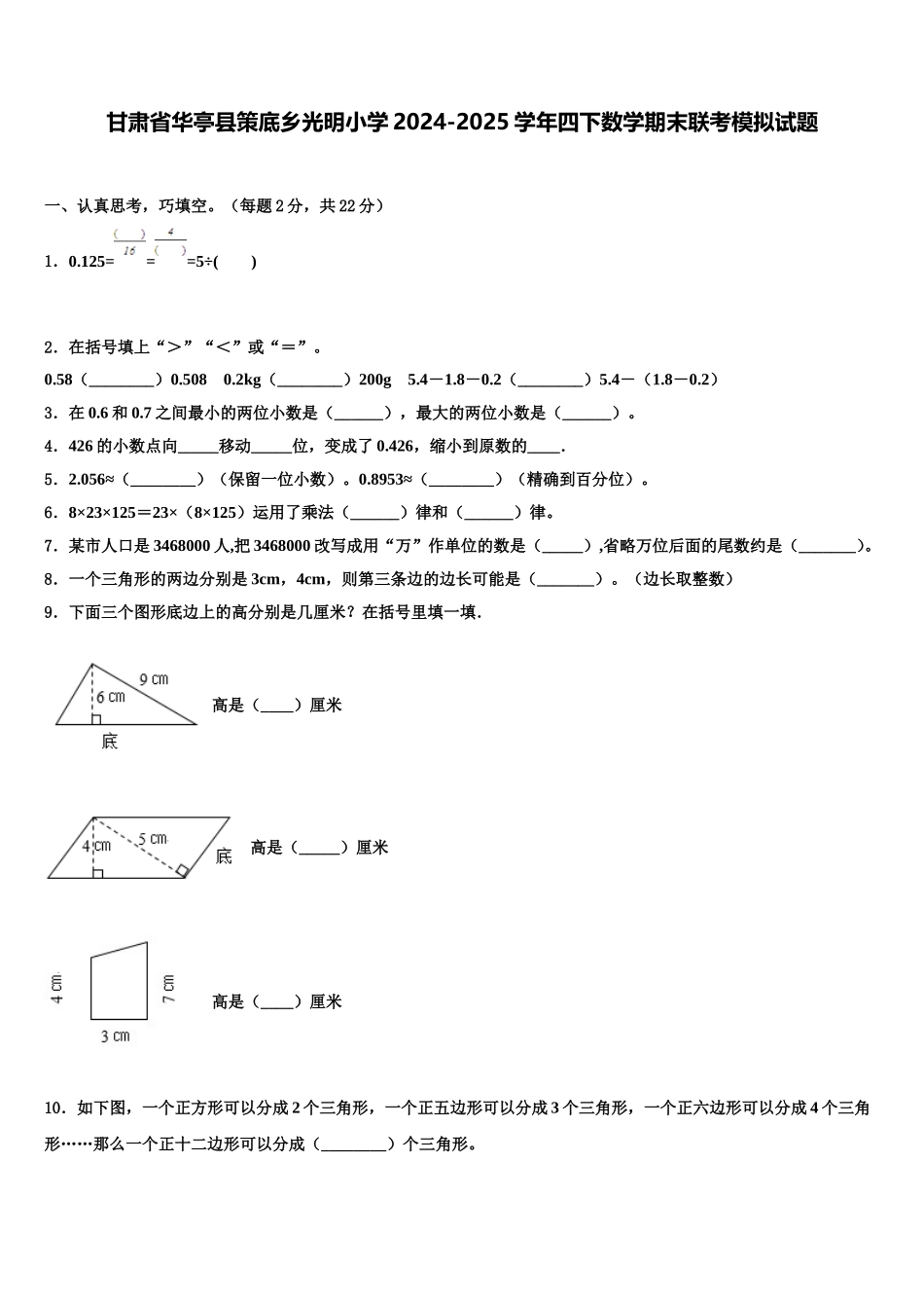 甘肃省华亭县策底乡光明小学2024-2025学年四下数学期末联考模拟试题含解析_第1页