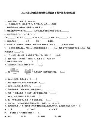 2025届甘南藏族自治州临潭县四下数学期末检测试题含解析