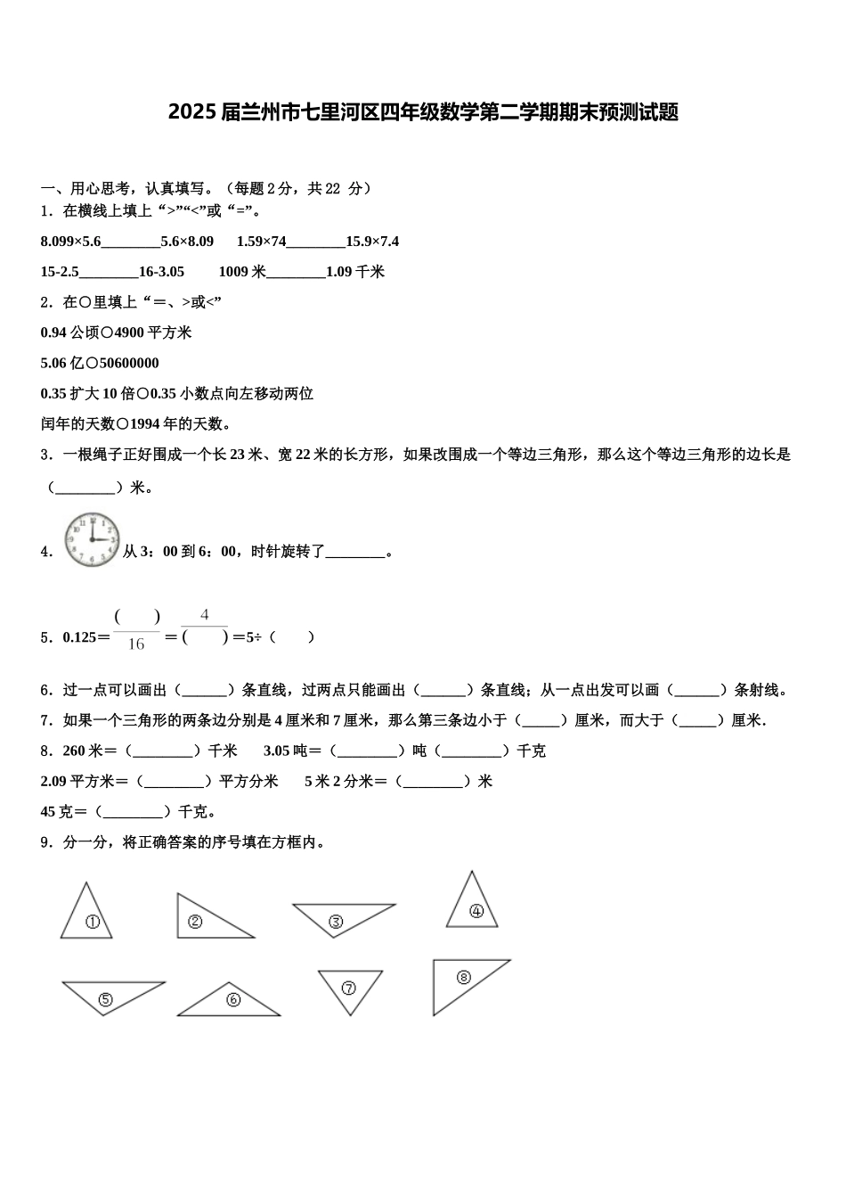 2025届兰州市七里河区四年级数学第二学期期末预测试题含解析_第1页