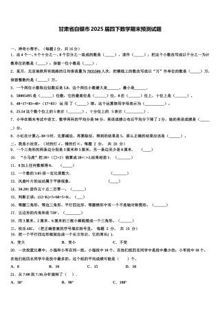 甘肃省白银市2025届四下数学期末预测试题含解析