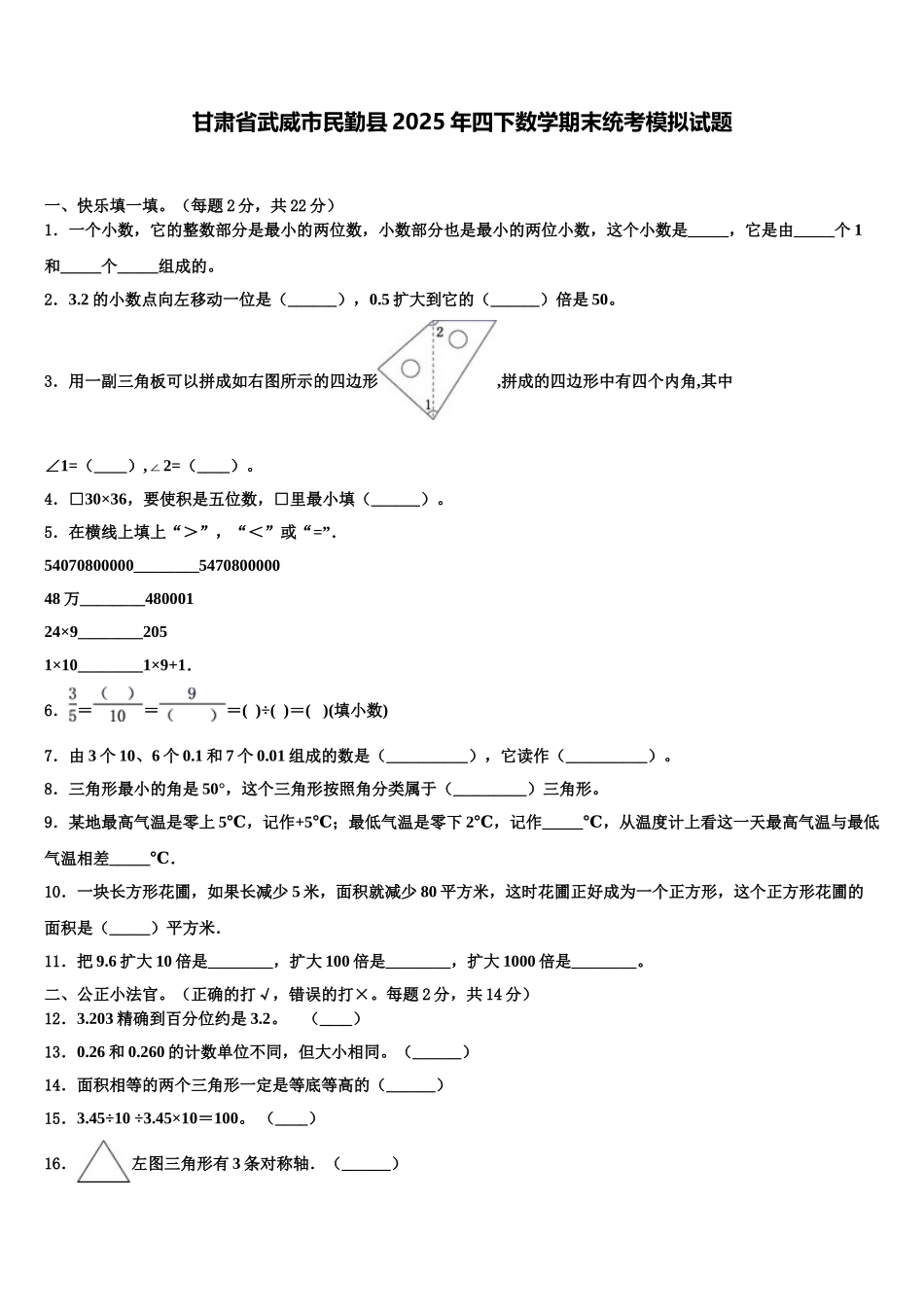 甘肃省武威市民勤县2025年四下数学期末统考模拟试题含解析_第1页