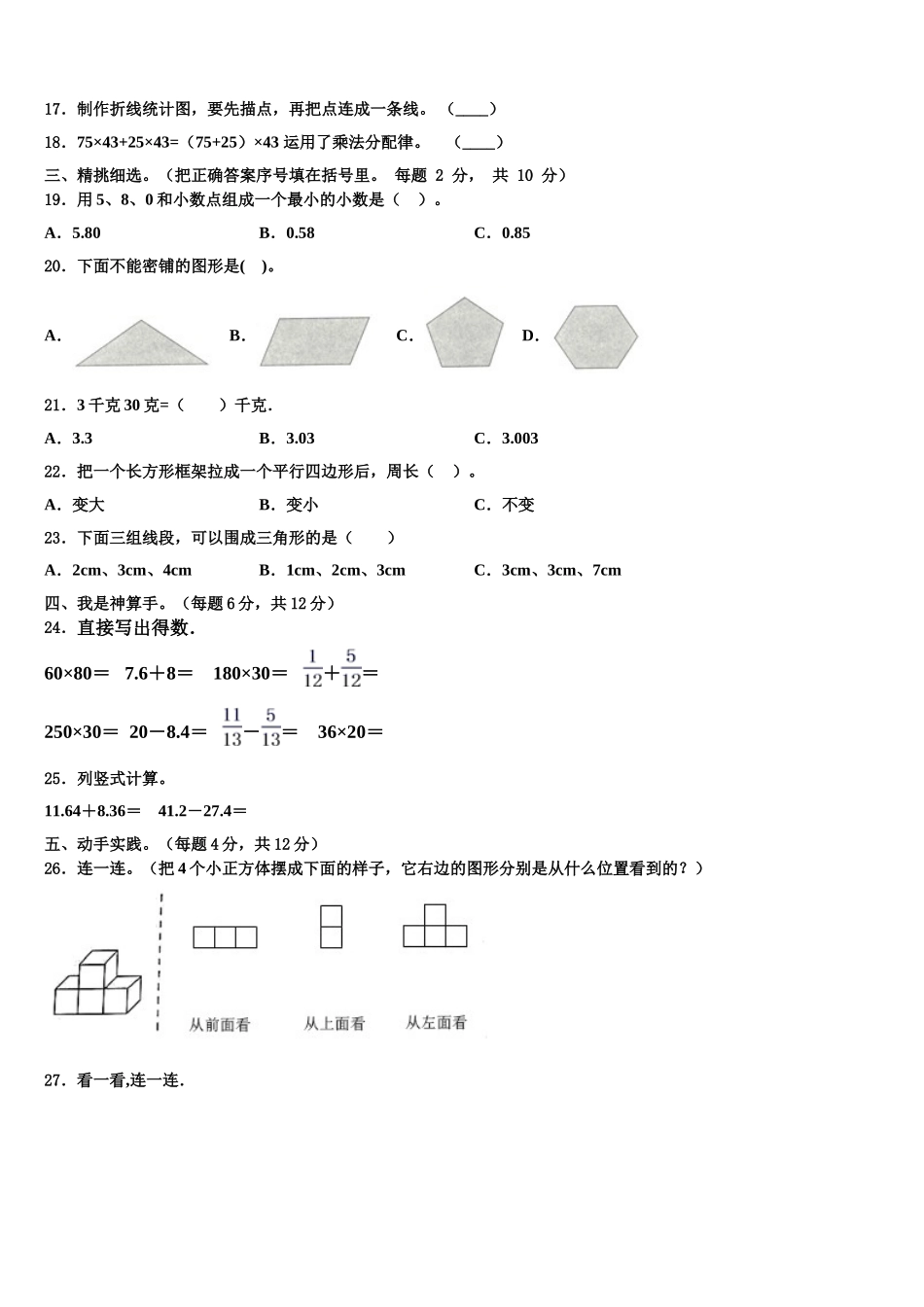 甘肃省武威市民勤县2025年四下数学期末统考模拟试题含解析_第2页