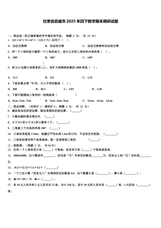 甘肃省武威市2025年四下数学期末调研试题含解析