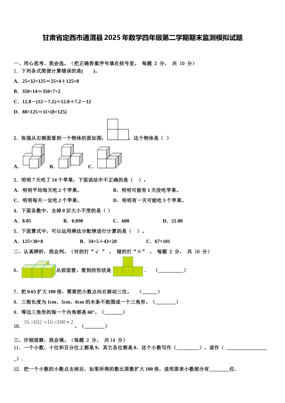 甘肃省定西市通渭县2025年数学四年级第二学期期末监测模拟试题含解析_第1页