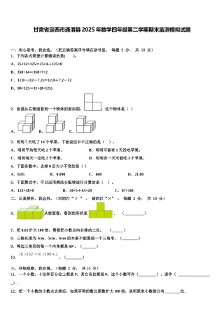 甘肃省定西市通渭县2025年数学四年级第二学期期末监测模拟试题含解析