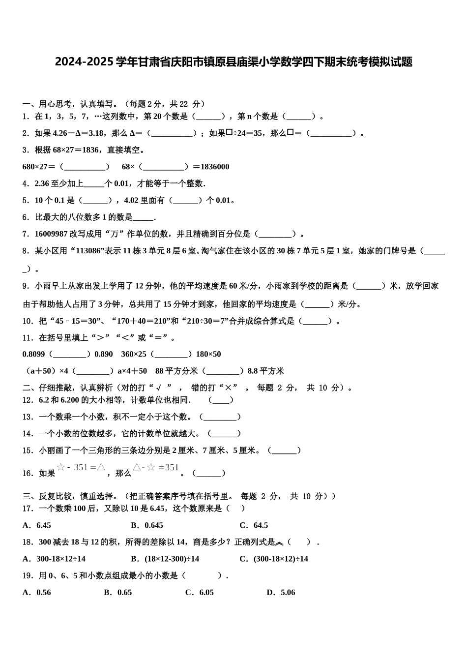 2024-2025学年甘肃省庆阳市镇原县庙渠小学数学四下期末统考模拟试题含解析_第1页