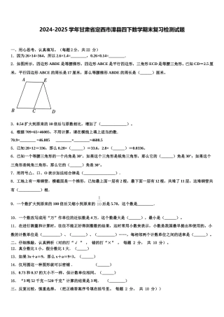 2024-2025学年甘肃省定西市漳县四下数学期末复习检测试题含解析