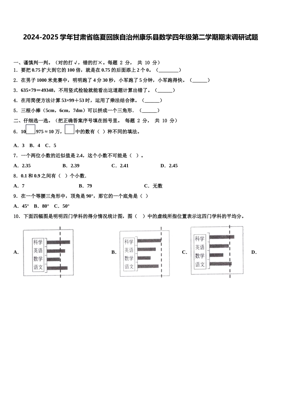 2024-2025学年甘肃省临夏回族自治州康乐县数学四年级第二学期期末调研试题含解析_第1页