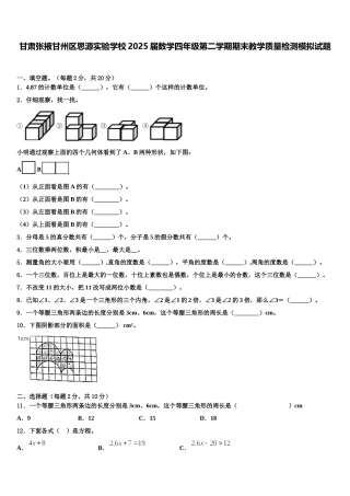 甘肃张掖甘州区思源实验学校2025届数学四年级第二学期期末教学质量检测模拟试题含解析
