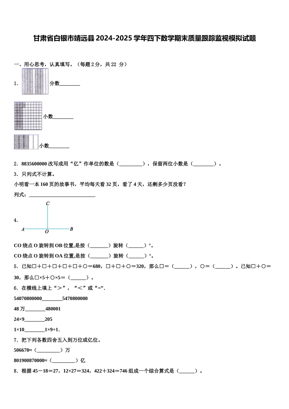 甘肃省白银市靖远县2024-2025学年四下数学期末质量跟踪监视模拟试题含解析_第1页