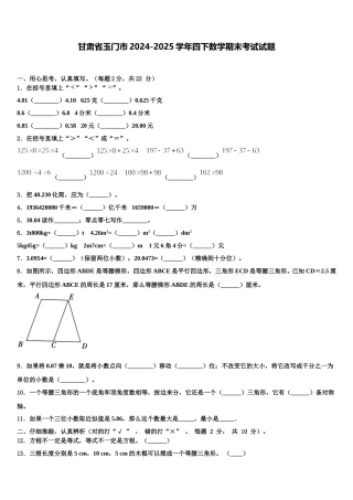 甘肃省玉门市2024-2025学年四下数学期末考试试题含解析