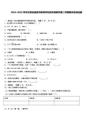 2024-2025学年甘肃省酒泉市新苑学校四年级数学第二学期期末检测试题含解析